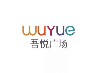 吾悅廣場(chǎng)